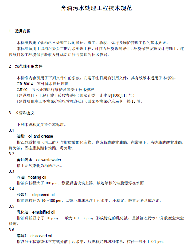 含油污水處理工程技術規范