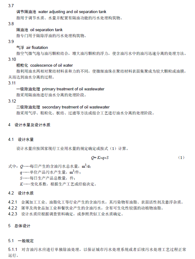 含油污水處理工程技術規范