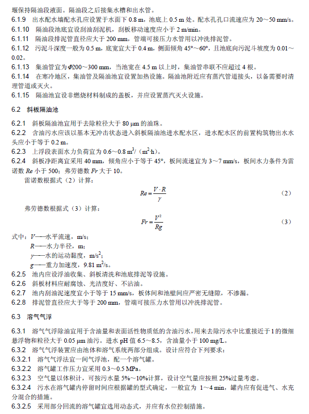 含油污水處理工程技術規范