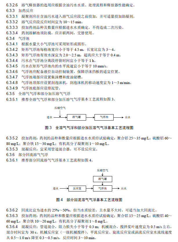 含油污水處理工程技術規范