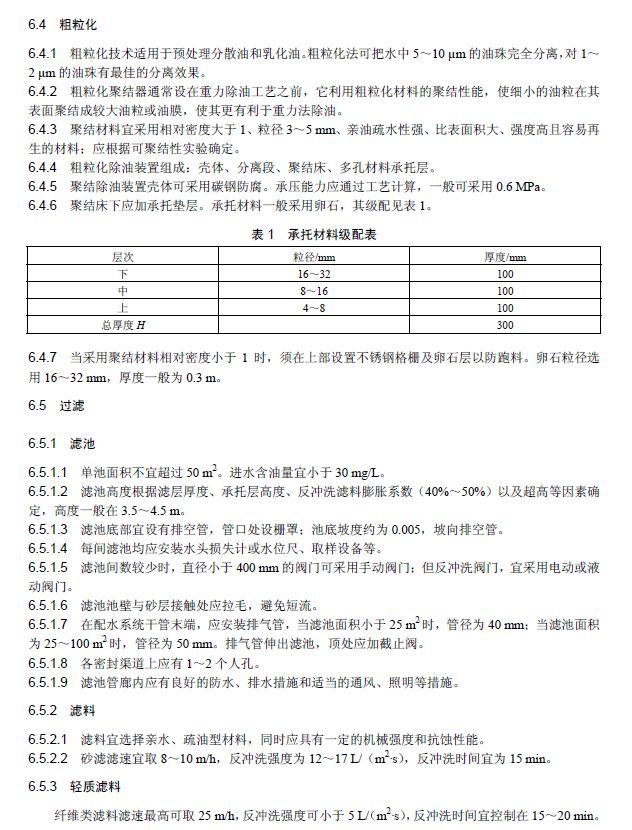 含油污水處理工程技術規范