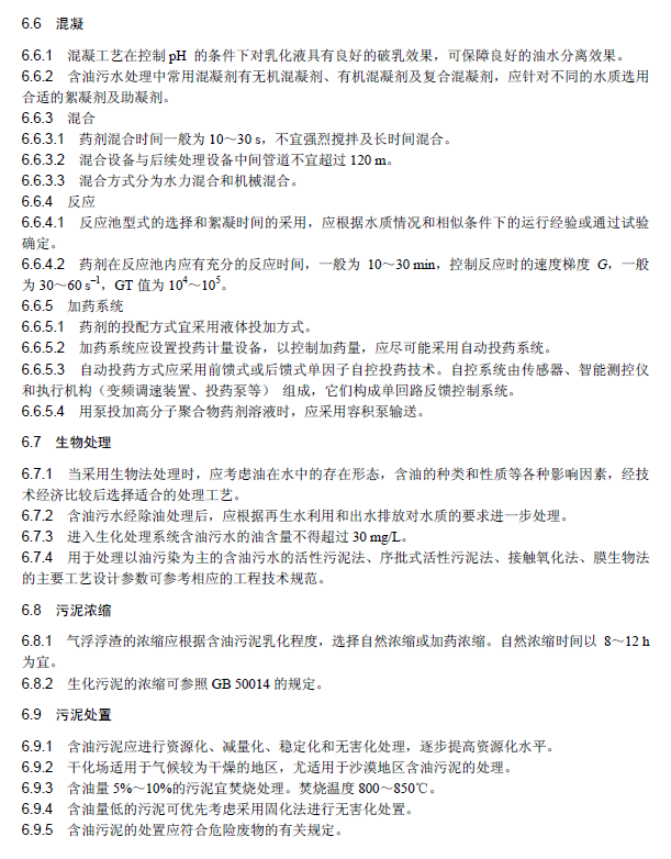 含油污水處理工程技術規范