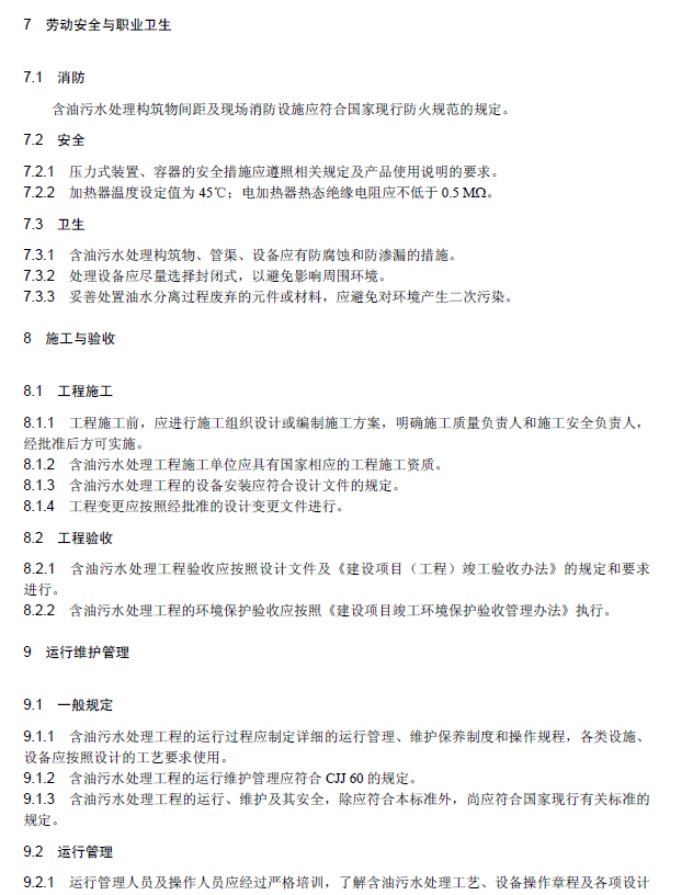 含油污水處理工程技術規范