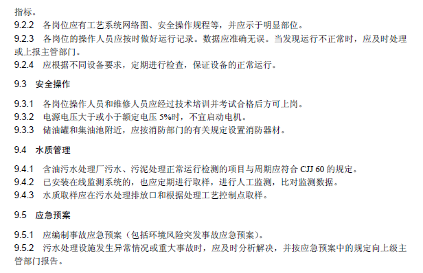含油污水處理工程技術規范