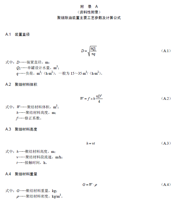 含油污水處理工程技術規范