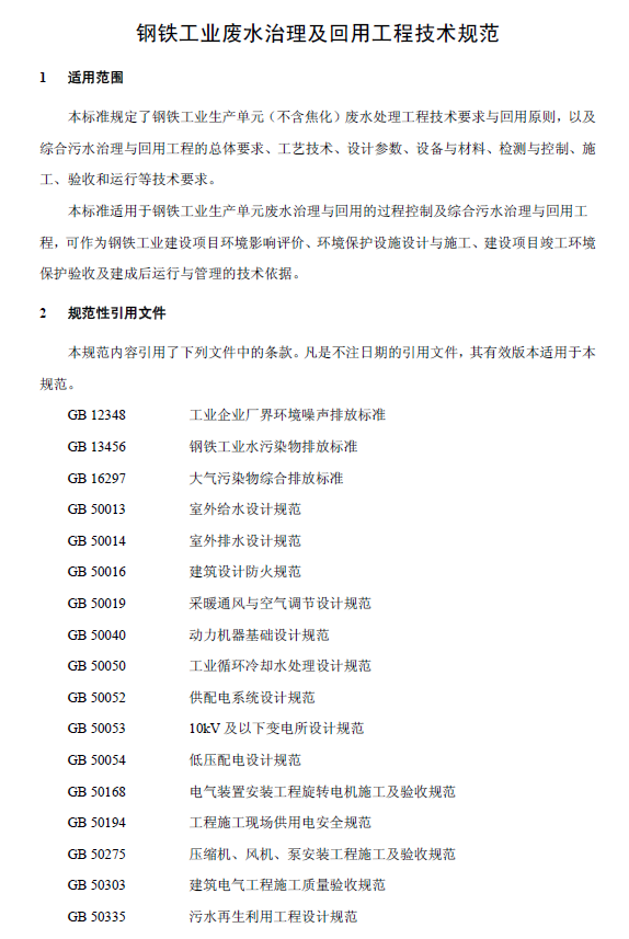 鋼鐵工業廢水治理及回用工程技術規范