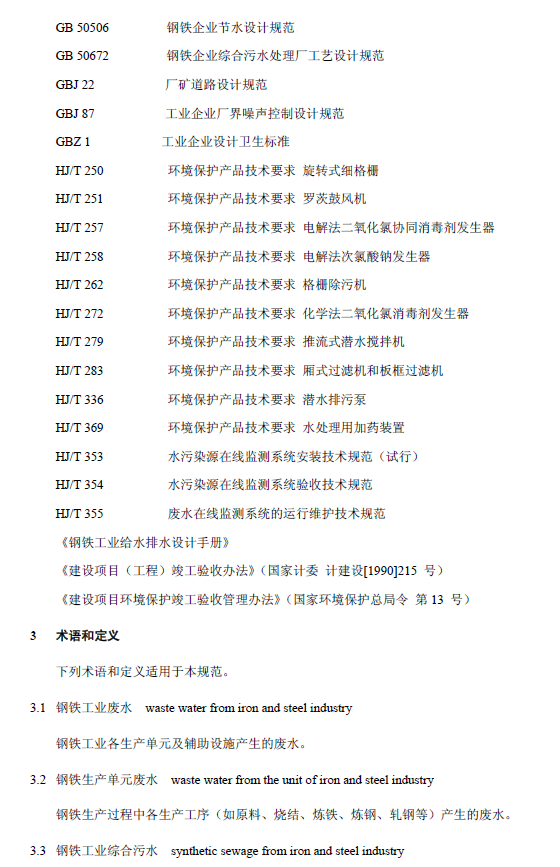 鋼鐵工業廢水治理及回用工程技術規范