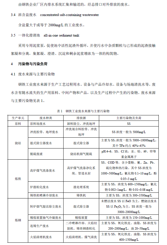 鋼鐵工業廢水治理及回用工程技術規范