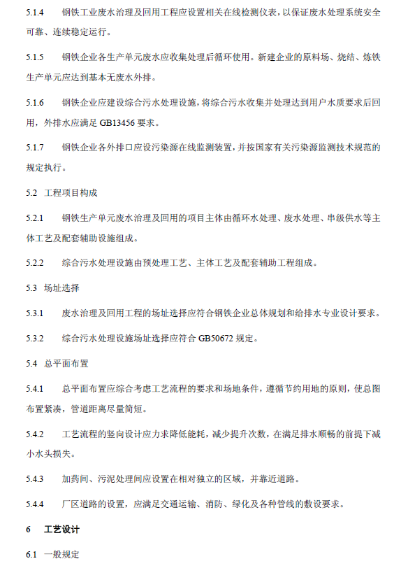 鋼鐵工業廢水治理及回用工程技術規范