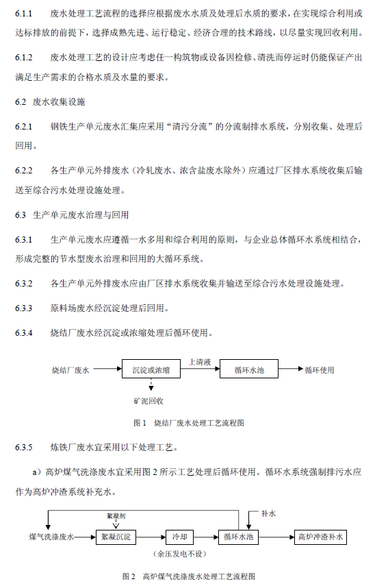 鋼鐵工業廢水治理及回用工程技術規范