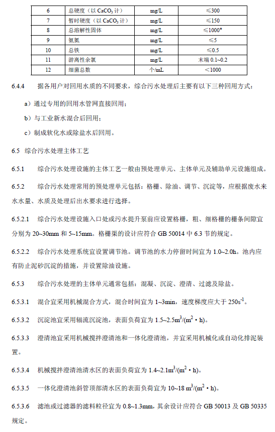 鋼鐵工業廢水治理及回用工程技術規范