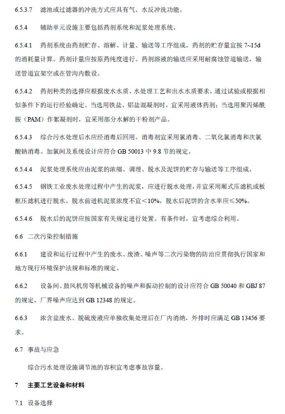 鋼鐵工業廢水治理及回用工程技術規范