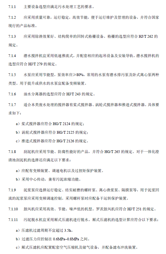 鋼鐵工業廢水治理及回用工程技術規范