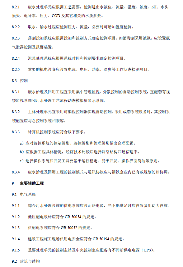 鋼鐵工業廢水治理及回用工程技術規范