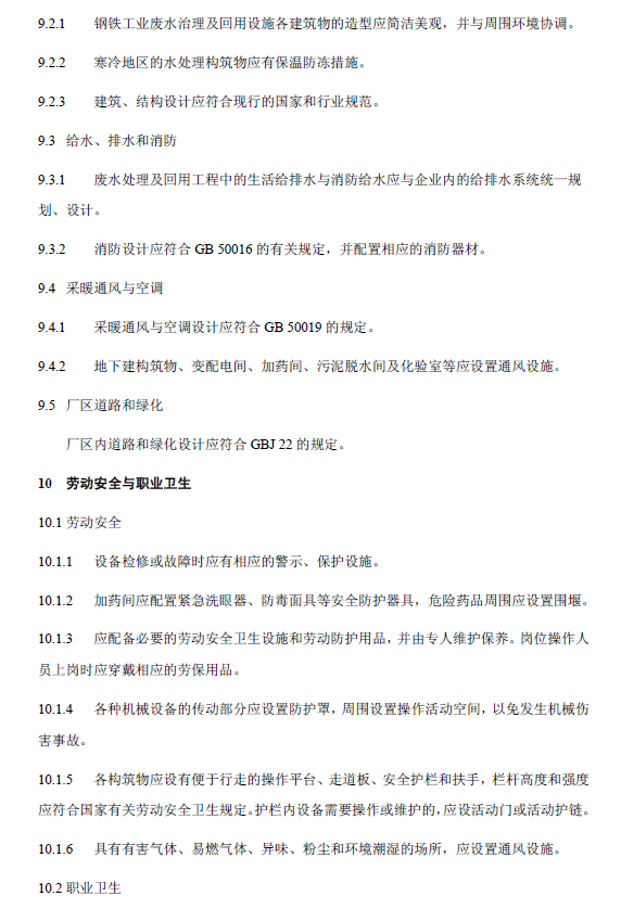 鋼鐵工業廢水治理及回用工程技術規范