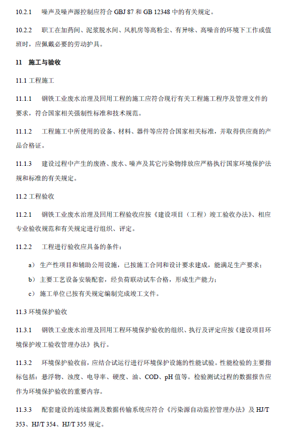 鋼鐵工業廢水治理及回用工程技術規范