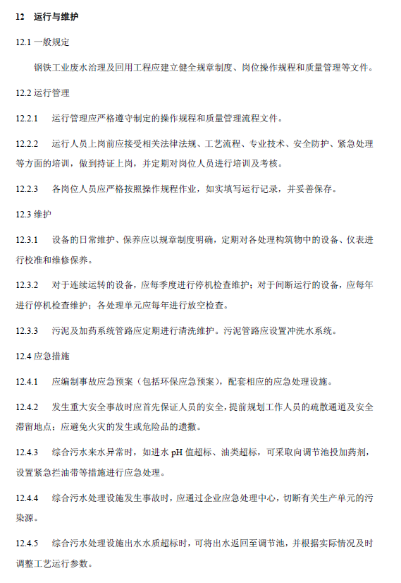 鋼鐵工業廢水治理及回用工程技術規范