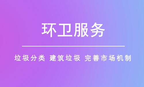環衛服務邁向精細化 四大措施補齊行業短板 