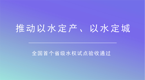 助力水資源精細化管理 寧夏水權試點通過驗收