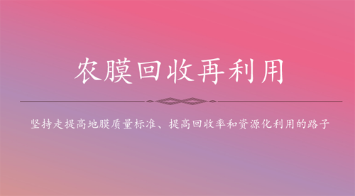 雙線突破農膜污染治理 加快回收再利用建設