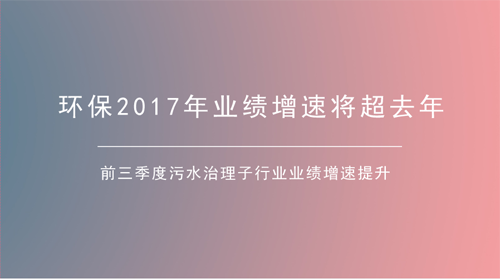 污水處理增速提升明顯 環保產業延續高增長行情