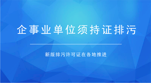 排污許可證全面鋪開 確保排污管理有效銜接