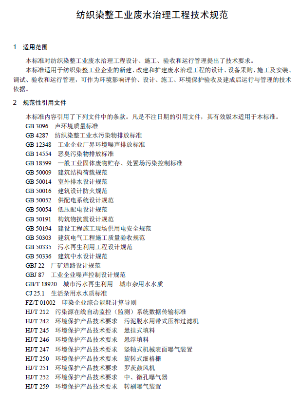 紡織染整工業廢水治理工程技術規范