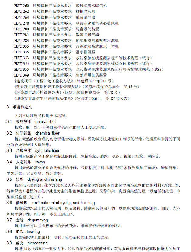 紡織染整工業廢水治理工程技術規范