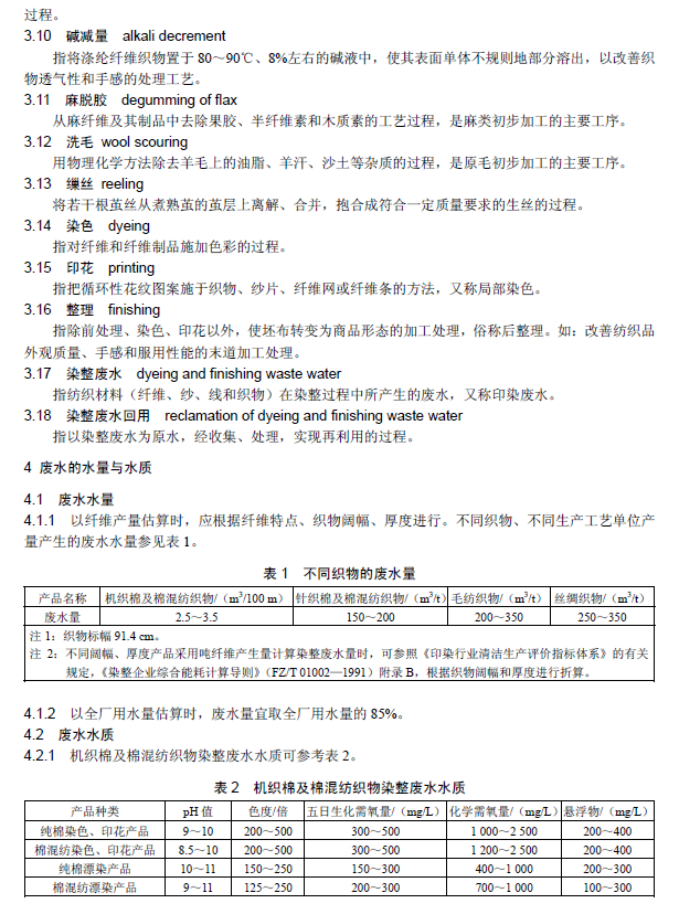 紡織染整工業廢水治理工程技術規范