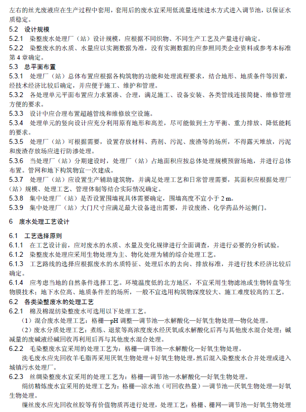 紡織染整工業廢水治理工程技術規范