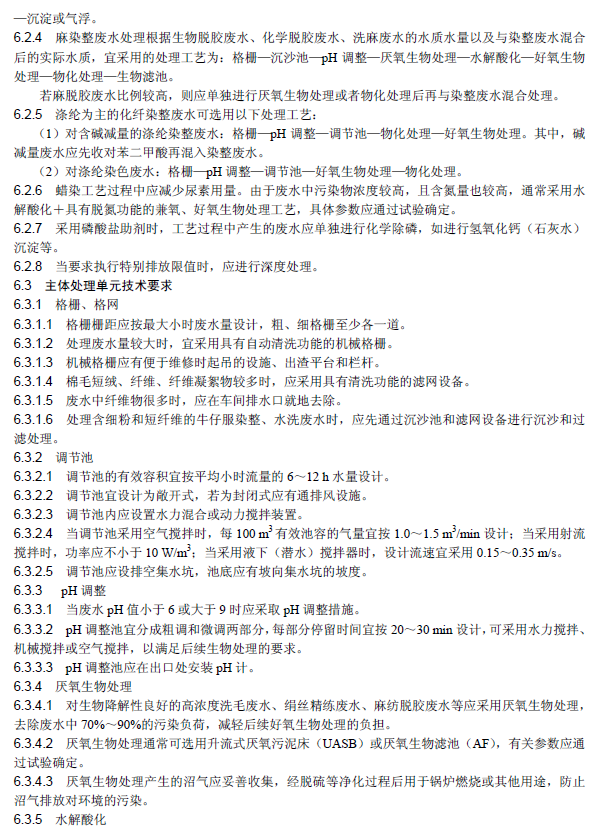紡織染整工業廢水治理工程技術規范