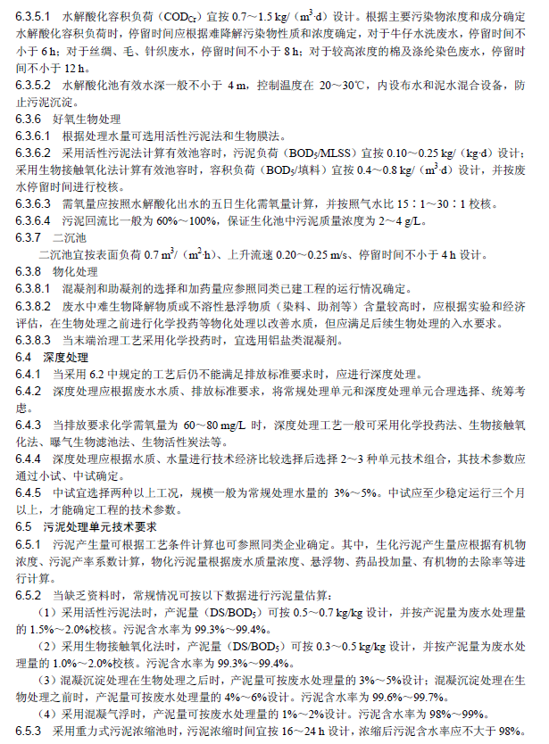 紡織染整工業廢水治理工程技術規范