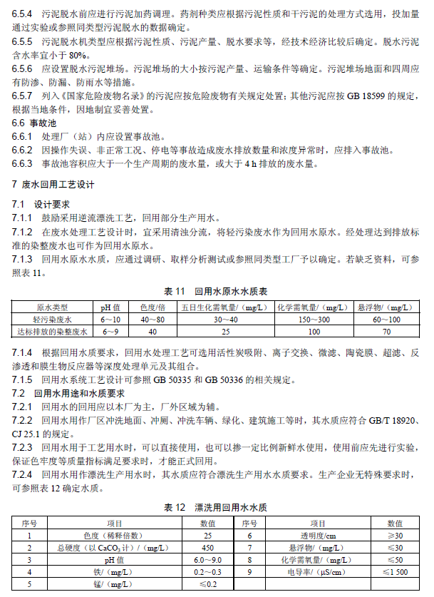 紡織染整工業廢水治理工程技術規范
