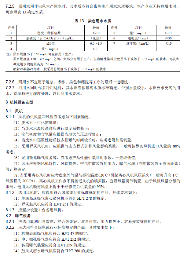 紡織染整工業廢水治理工程技術規范