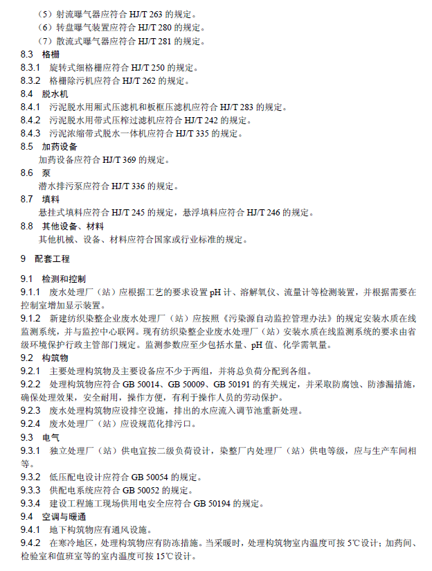 紡織染整工業廢水治理工程技術規范