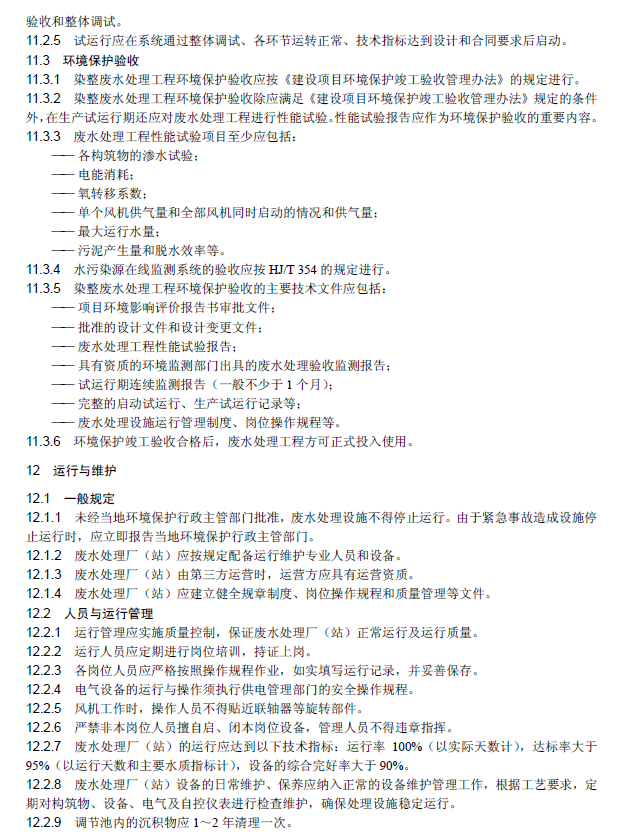 紡織染整工業廢水治理工程技術規范
