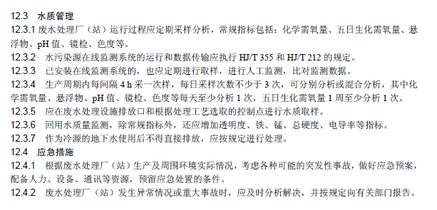 紡織染整工業廢水治理工程技術規范