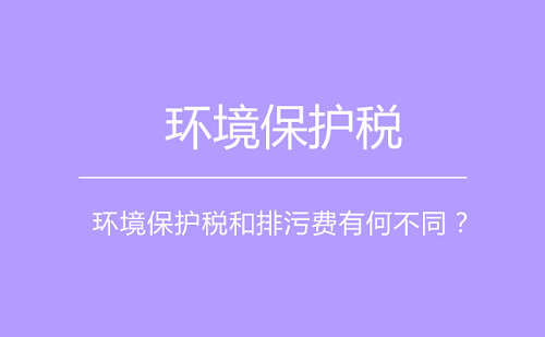 環(huán)境保護稅將采取費改稅方式 激勵企業(yè)節(jié)能減排