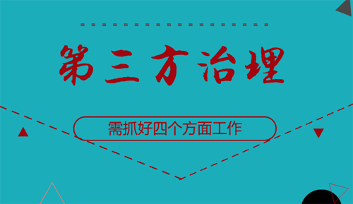環(huán)保部：加強(qiáng)第三方治理要抓好4方面工作