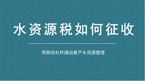 用稅收杠桿書(shū)寫(xiě)“綠色賬單” 水資源稅試點(diǎn)首次擴(kuò)圍
