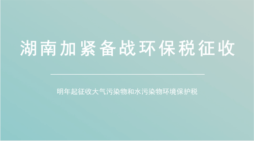 水氣適用稅額初具雛形 湖南環境保護稅征收在即