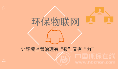 環保物聯網：讓環境監管治理有“數”又有“力” 