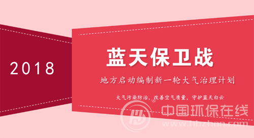各地陸續編制大氣治理計劃 藍天保衛戰烈火燎原