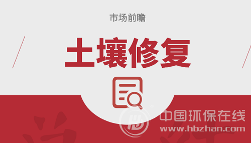 土壤修復產業迅速崛起 碩大市場引發資本狂歡