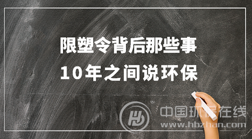 10年之后，“限塑令”真正發威還要走多久？