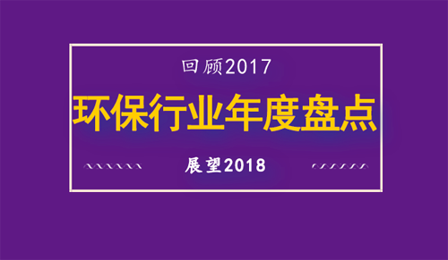 2017環保行業年度盤點：五大趨勢和十大新聞