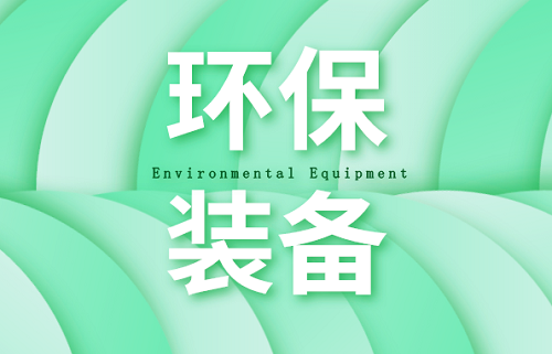加快邁入高質量發展階段 環保裝備仍需內外兼修