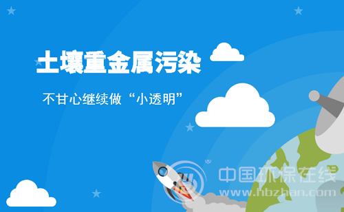 從幕后走向前臺 土壤重金屬污染引發廣泛關注