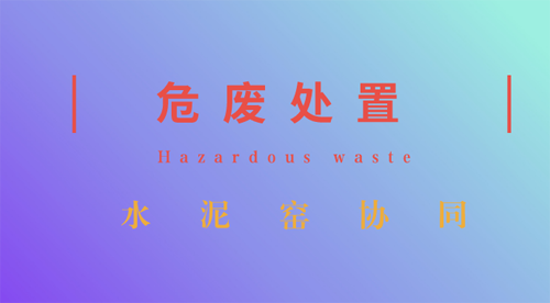 水泥窯“嫁接”危廢處置 強強聯手看點十足