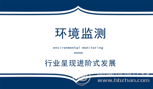 行業呈現進階式發展 環境監測迎來最好的時代